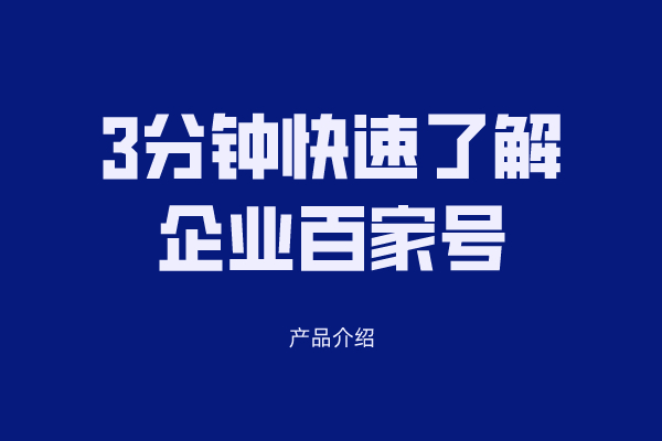  【百度营销】3分钟快速了解企业百家号