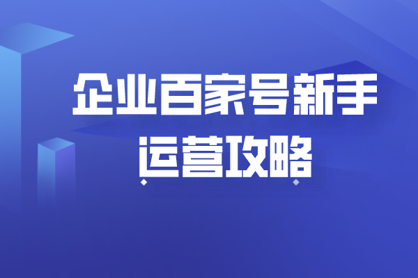  企业百家号新手运营攻略，让你迅速将流量变为盈利！